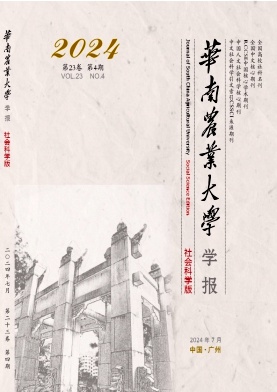 华南农业大学学报(社会科学版)封面